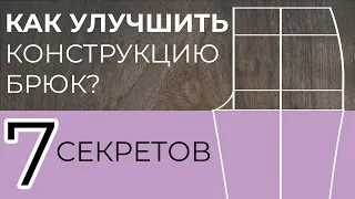 7 секретов удачной конструкции брюк (снятие мерок + построение)