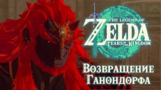 ЗАМОК ХАЙРУЛ - ВОЗВРАЩЕНИЕ ГАНОНДОРФА | Zelda: Tears of the Kingdom #25