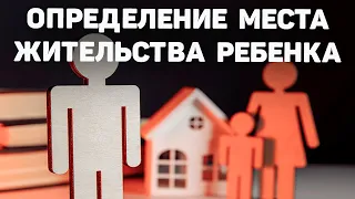 Определение места жительства ребенка или детей после развода