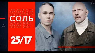 «Соль» от 18/11/2023. Полный концерт и интервью группы «25/17».