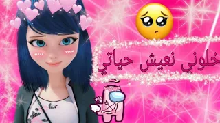 اغنية خلوني نعيش حياتي على ميراكولوس تصميم خراافي 😍😍😍😻💖💖💓🤩💘💗