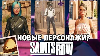 НОВОСТИ SAINTRS ROW I Девушки, блины, костюмы, кастомизация и кот