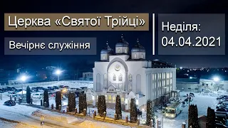 Неділя 04.04.21 | Вечірнє онлайн-служіння