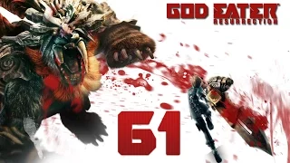 ⚔ God Eater Resurrection ✔ Прохождение на русском ✔ #61 - Сладкая месть ^_^