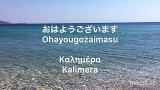 ギリシャ語レッスン初級『挨拶』、Μάθημα ιαπωνικών Αρχάριος ≪Χαιρετίσματα≫