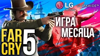 ИГРА МЕСЯЦА — Far Cry 5