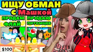 Ищу обманщиков в Adopt Me вместе с Maha Ubivaha | Клоны и продавцы петов Roblox Адопт Ми! Серия №11