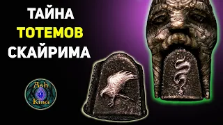 Тайна звериных ТОТЕМОВ Скайрима | TES Лор