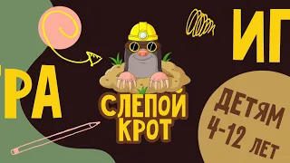 Подвижные игры с детьми | ИГРА: слепой крот