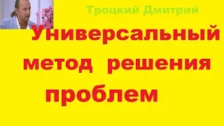 Троцкий Дмитрий  Универсальный метод  решения   проблем.