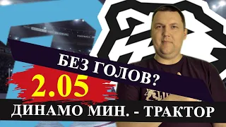 ДИНАМО МИНСК - ТРАКТОР. КХЛ. ПРОГНОЗ И СТАВКА НА МАТЧ / КХЛ ПРОГНОЗЫ