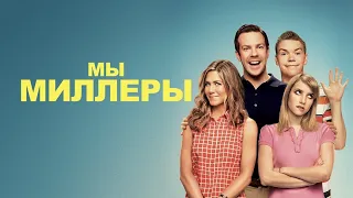 Мы - Миллеры (We're the Millers, 2013) - Русский трейлер HD