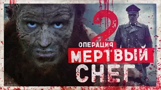 ТРЕШ ОБЗОР фильма ОПЕРАЦИЯ МЁРТВЫЙ СНЕГ 2