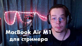 Опыт использования MacBook Air на м1 для стрима