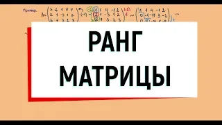 11. Ранг матрицы