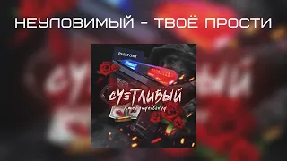 Неуловимый - Твоё Прости бы докурить ♫