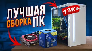 ИГРОВОЙ ПК ЗА 13К / #ОпятьПК ep.1 - Сборка компьютера за 13 000