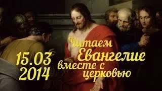 Читаем Евангелие вместе с Церковью. 15 марта 2014