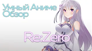 #УмныйАнимеОбзор Re Zero – Суровое Деление на Ноль