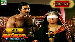 Gandhari Curses Krishna, Duryodhan Becomes Iron Bodied | Mahabharat (மகாபாரதம்) B R Chopra | Ep - 90