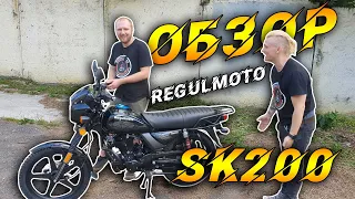 Два разных мнения на мотоцикл Regulmoto SK-200.