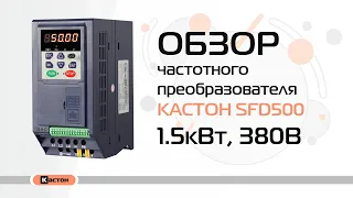 Обзор преобразователя частоты Кастон SFD500 1.5кВт, 380В