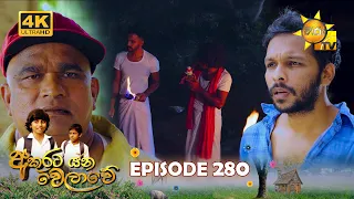 Akurata Yana Welawe - අකුරට යන වෙලාවේ | Episode 280 | 2024-03-28 | Hiru TV