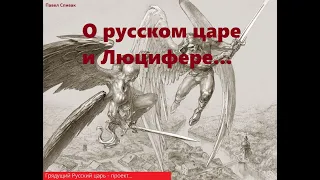 Русский царь - проект. И ангелы - не в счет. Поэма о грядущем Русском царе и Люцифере