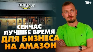 Почему сейчас актуально начать бизнес на Амазон? / 16+