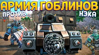 АРМИЯ ГОБЛИНОВ ( KNACK )