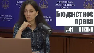 Бюджетное право (41). Рассмотрение и утверждение бюджетов. Рябова Е.В.