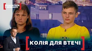 КОЛІЯ ДЛЯ ВТЕЧІ. Стосується кожного. Ефір від 15.10.2020