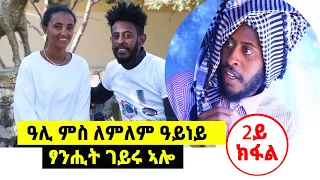 Mekatecha - ዓሊ ምስ ለምለም ዓይነይ ፃንሒት ገይሩ ኣሎ - ‹‹ተዋሳኢት ተዘይኸውን ኢንጅነር ክኸውን ነይረ››