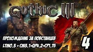 Gothic 3 Прохождение За Повстанцев (Сборка Лучших Модов) #4