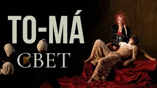 To-ma - Свет | Премьера клипа