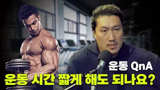 운동 QnA. 짧게 여러 개