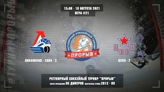 Локомотив-2004-2 - ЦСКА-2, 18 августа 2021. Юноши 2012 год рождения. Турнир Прорыв