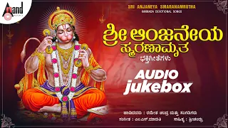 Sri Anjaneya Smaranamruta-ಶ್ರೀ ಆಂಜನೇಯ ಸ್ಮರಣಾಮೃತ | Jukebox | Ramesh Chandra | Shri Chandru #hanuman