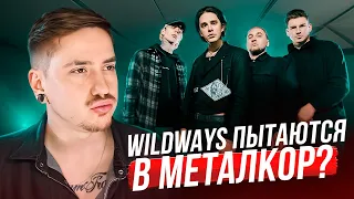 ТОЛЯ СНОВА ОРЕТ ПОД БРЕЙКИ?! РЕАКЦИЯ И ОБЗОР НА WILDWAYS - ЭМО