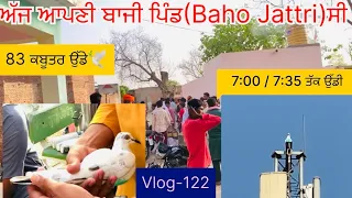 ਲੳ ਜੀ,ਅੱਜ ਆਪਣੀ ਬਾਜੀ ਪਿੰਡ(baho jattri)ਸੀ| ਇੱਕ ਬਾਜ਼ੀ ਹੋਰ ਜਿੱਤ ਗਈ🤣😂|83 ਕਬੂਤਰ ਉੱਡੇ|ਦੇਖੋ ਸਾਰੀ video