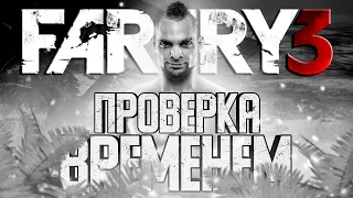 Far Cry 3 проверка временем / Cтоит ли играть в 2022 году?