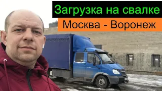 Загрузка на свалке. Москва - Воронеж. Перевозчик РФ