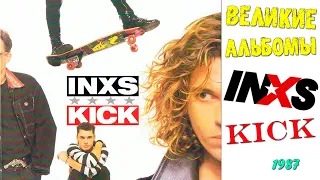 Великие альбомы | INXS | Kick (1987) | Обзор рецензия