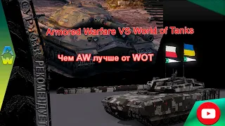 Armored Warfare VS World of Tanks AW или WOT