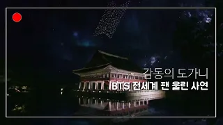 BTS (방탄소년단) 지미팰런쇼 BTS WEEK DAY 4일차 소우주  또 한번 감동 무대  아미 울어버린 상황 실시간 리액션 반응