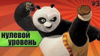 Кунг-фу Панда игра. Глава 3 - Нулевой уровень