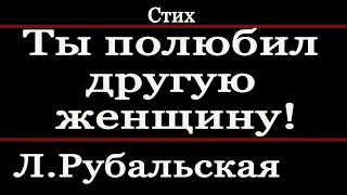 Лариса Рубальская ЧИТАЕТ стих "Ты полюбил другую женщину".