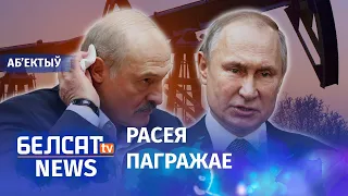 Лукашэнка прызнаўся: нафта за інтэграцыю. Навіны 14 лютага | Лукашенко: нефть за интеграцию