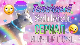 Типы schleich сериалов! типичные сюжеты шляйх сериалов.типичный шляйх сериал. читай описание