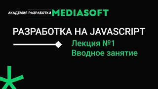 Разработка на JAVASCRIPT. Лекция №1.